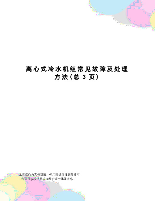 离心式冷水机组常见故障及处理方法