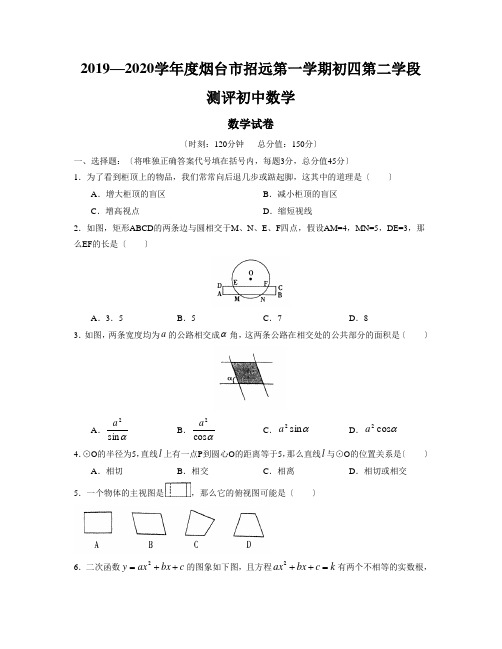 2019—2020学年度烟台市招远第一学期初四第二学段测评初中数学