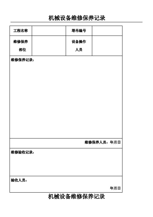 机械设备维修保养记录