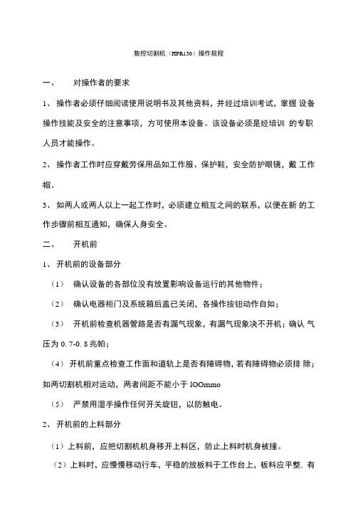 梅塞尔数控等离子切割机安全技术操作规程