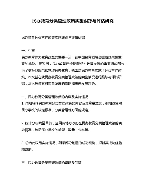 民办教育分类管理政策实施跟踪与评估研究