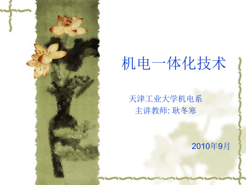 机电一体化系统的基本概念和基本构成,共性关键技术,以及发展