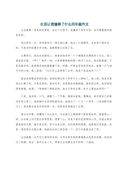 生活让我懂得了什么四年级作文