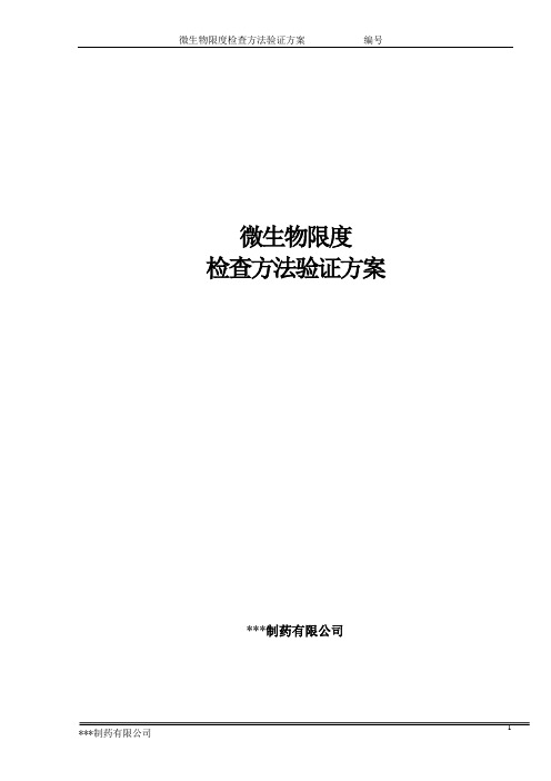 微生物限度检查方法的再确认方案 - 副本