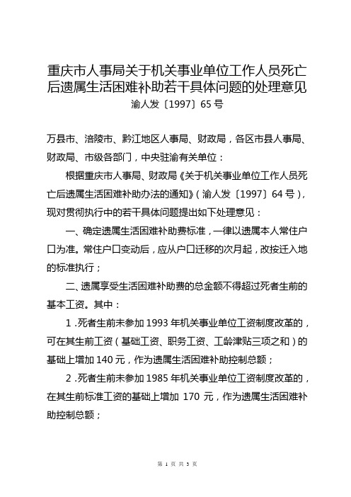 重庆市关于机关事业单位工作人员死亡后遗属生活困难补助若干具体问题的处理意见渝人发〔1997〕65号