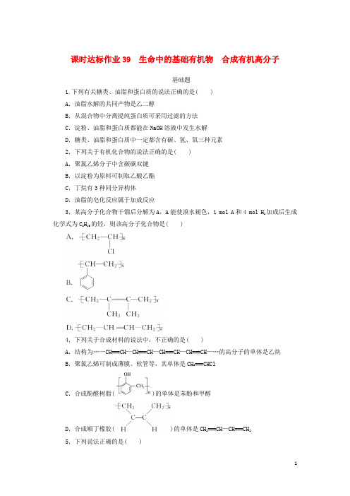 2021高考化学一轮复习课时达标作业39生命中的基础有机物合成有机高分子(含解析)新人教版