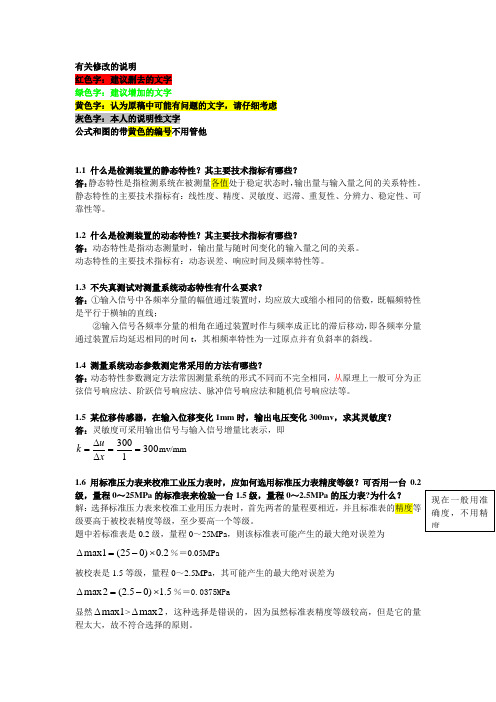 自动检测技术(第二版)课后题答案