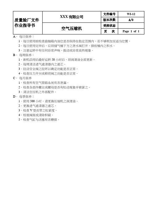 质量作业指导书-空气压缩机