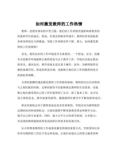 如何激发教师的工作热情