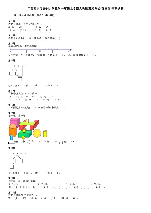 广西南宁市2024小学数学一年级上学期人教版期末考试(自测卷)完整试卷