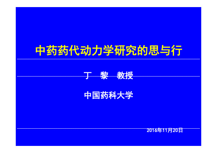 中药药代动力学研究的思与行--20161120