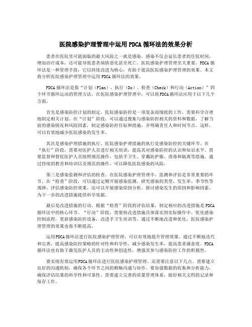 医院感染护理管理中运用PDCA循环法的效果分析