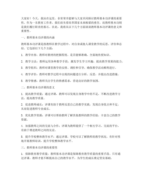 教师基本功评课演讲稿