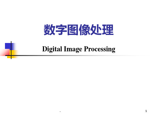 数字图像处理--第4章-图像增强PPT课件