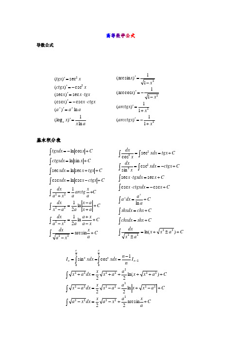 大学微积分公式(高等数学公式)