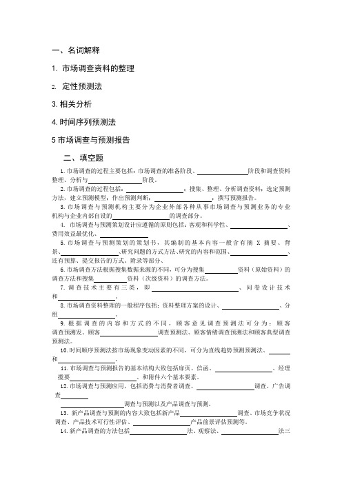 市场调查与预测复习资料