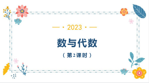 数与代数(第2课时)(课件)一年级上册数学人教版