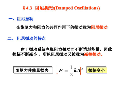 大学物理阻尼振动