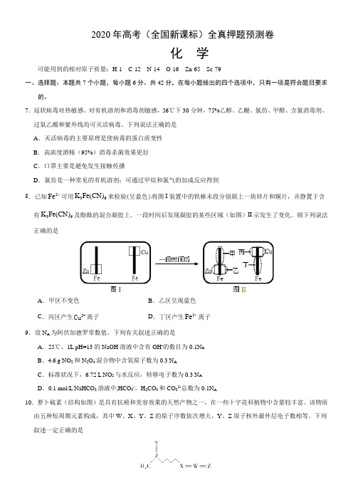 2020年高考(全国新课标)全真押题预测卷 化学试题01(学生版)