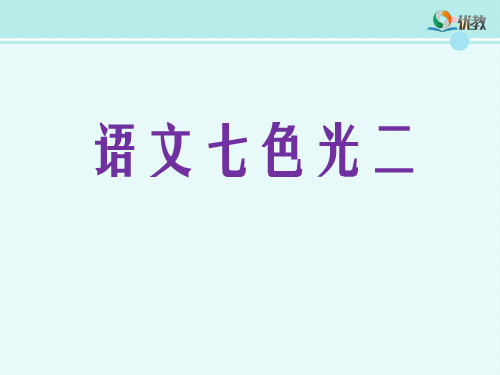 《语文七色光二》优秀课件