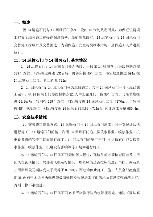 14运输石门与14回风石门交替作业安全技术措施