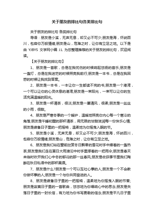 关于朋友的排比句各类排比句