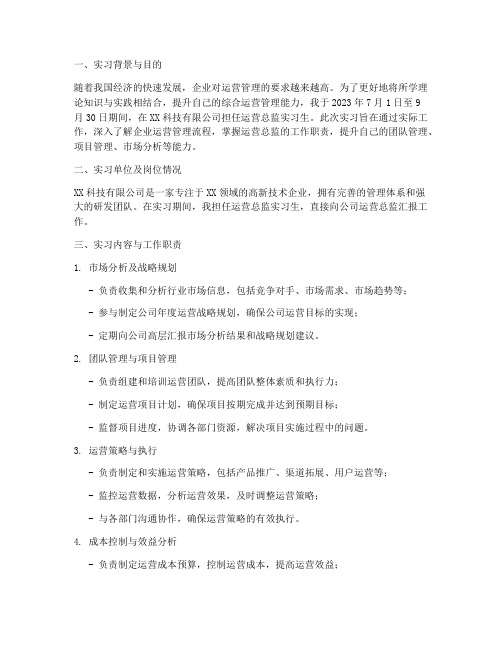 运营总监实习报告