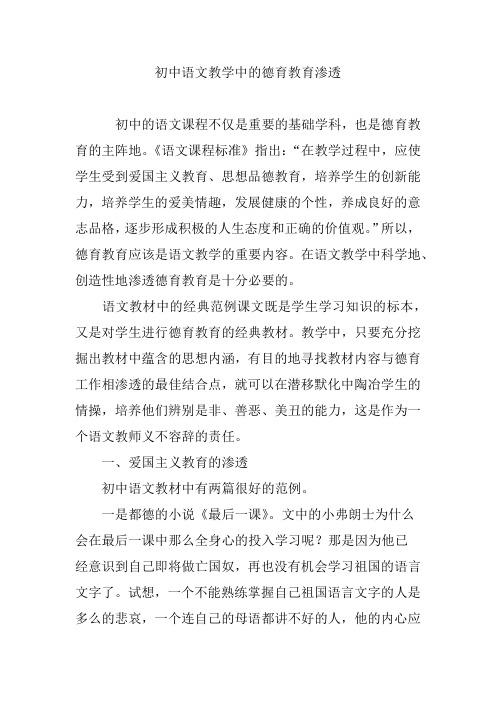 初中语文教学中的德育教育渗透