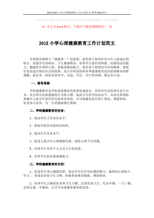 2018-201X小学心理健康教育工作计划范文-优秀word范文 (3页)