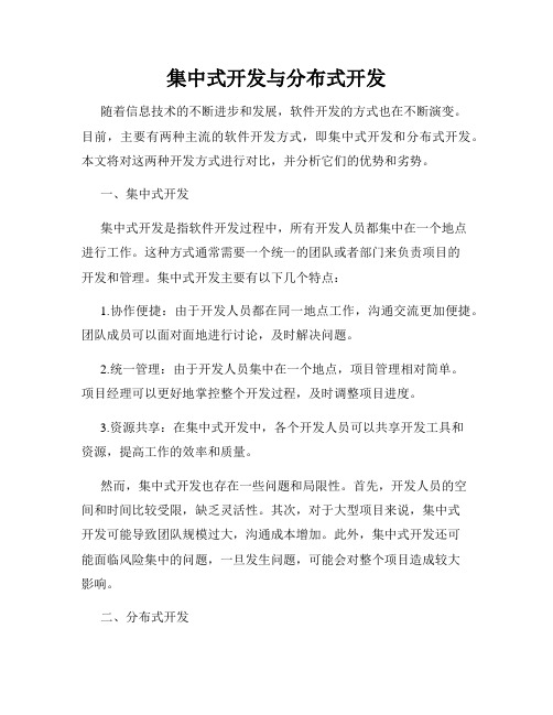 集中式开发与分布式开发