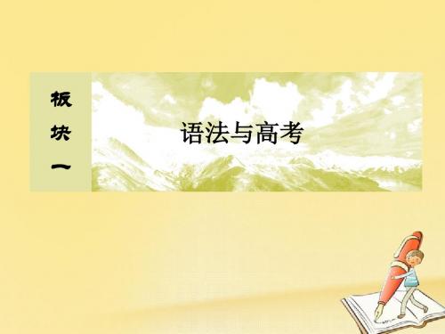 2018高三英语二轮复习 板块一 语法与高考 专题三 短文改错题课件