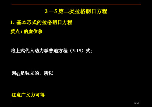 分析力学基础 第二类拉格朗日方程