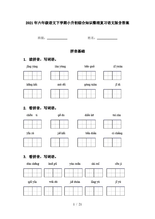 2021年六年级语文下学期小升初综合知识整理复习语文版含答案