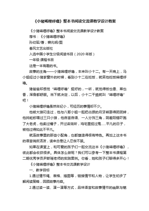 《小猪唏哩呼噜》整本书阅读交流课教学设计教案