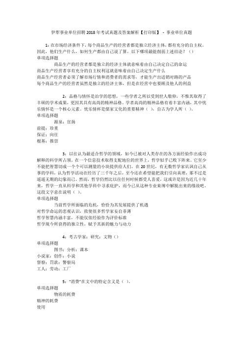 伊犁事业单位招聘2018年考试真题及答案解析【打印版】 - 事业单位真题