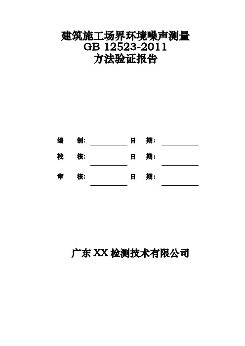 GB 12523-2011 建筑施工场界环境噪声监测方法验证报告