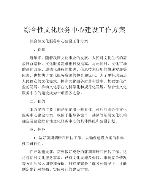 综合性文化服务中心建设工作方案