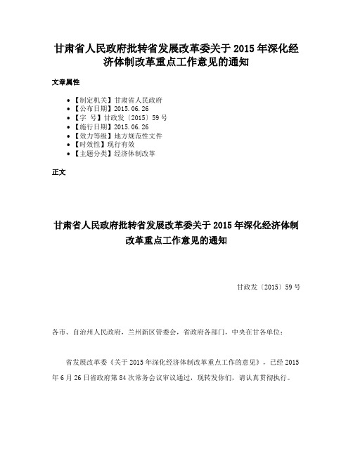 甘肃省人民政府批转省发展改革委关于2015年深化经济体制改革重点工作意见的通知