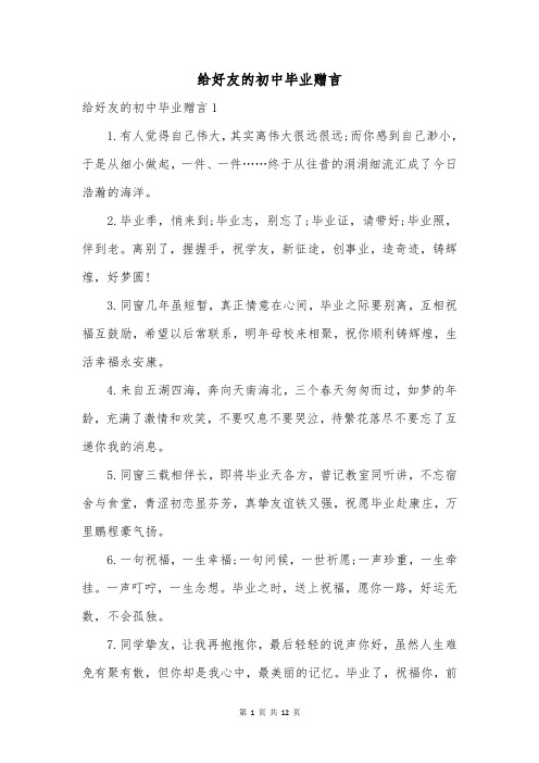 给好友的初中毕业赠言