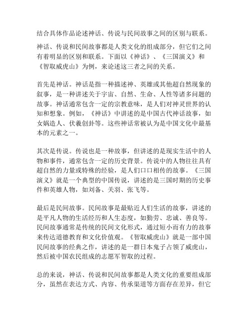 结合具体作品论述神话、传说与民间故事之间的区别与联系。