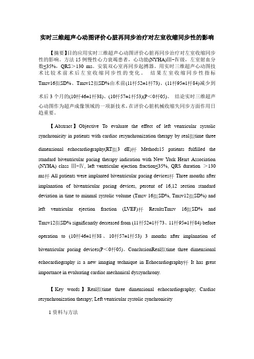 实时三维超声心动图评价心脏再同步治疗对左室收缩同步性的影响