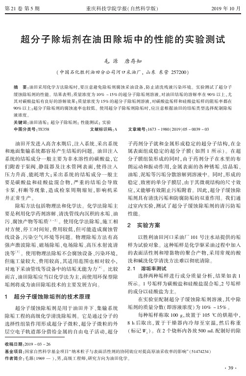 超分子除垢剂在油田除垢中的性能的实验测试