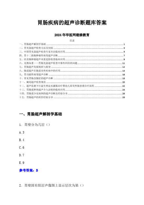 胃肠疾病的超声诊断题库答案-2024年华医网继续教育