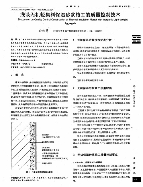 浅谈无机轻集料保温砂浆施工的质量控制技术