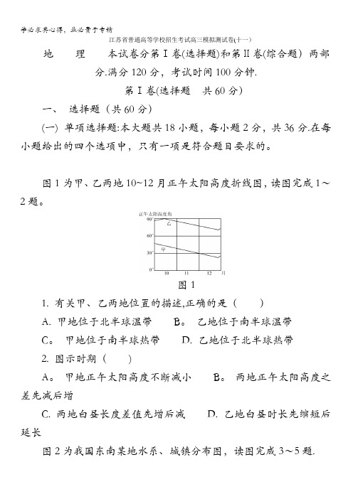 江苏省普通高等学校2017年高三招生考试20套模拟测试地理试题(十一)含答案