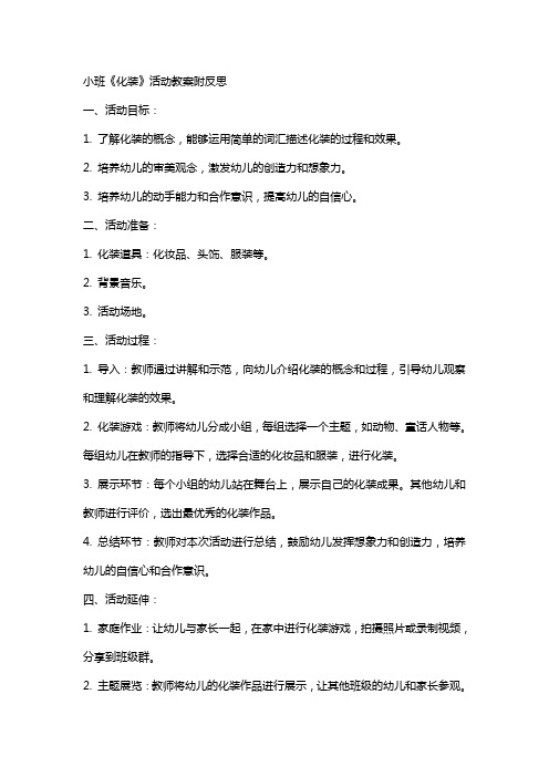 小班《化装》活动教案附反思