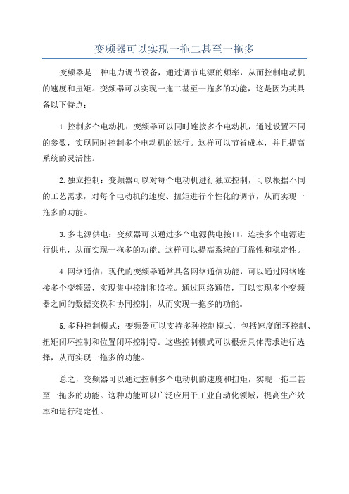 变频器可以实现一拖二甚至一拖多