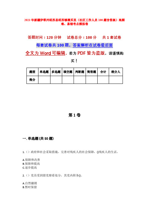 2023年新疆伊犁州昭苏县昭苏镇墩买里(社区工作人员100题含答案)高频难、易错考点模拟卷