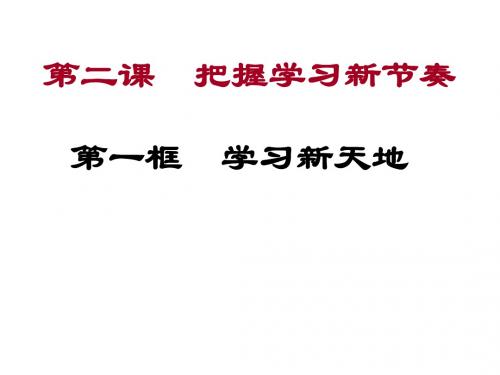 1.2 把握学习新节奏 第一框 学习新天地 课件(人教版七年级上册)