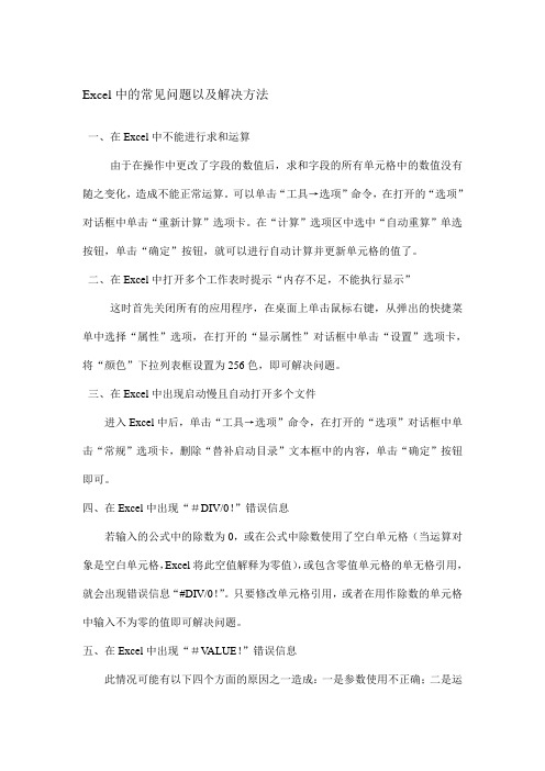 Excel中的常见问题以及解决方法